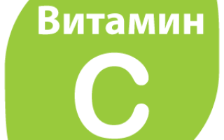 Витамин C (аскорбиновая кислота), кислый витамин