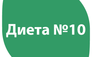 Диета №10 (диетический стол №10), разрешенные, запрещенные продукты