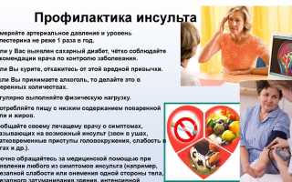 Профилактика при инсульте