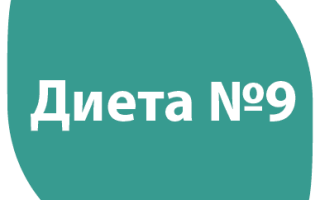 Диета №9 (диетический стол №9), разрешенные, запрещенные продукты