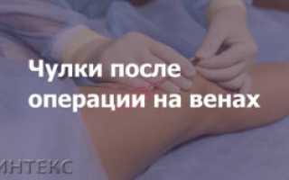 Сколько носить компрессионные чулки после операции на венах