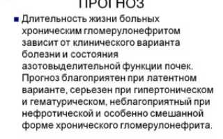 Хронический гломерулонефрит и продолжительность жизни
