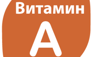 Витамин А  источники, свойства, описание (ретинол, vitamin A, бета-каротин, каротин)