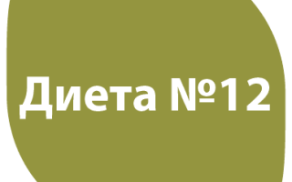 Диета №12 (диетический стол №12), разрешенные, запрещенные продукты