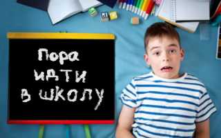 Почему ребенок не хочет ходить в школу и что с этим делать