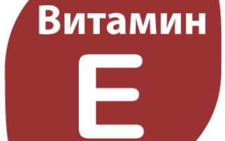 Витамин E (токоферол), полезные свойства витамина