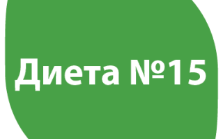 Диета №15 (диетический стол №15), разрешенные, запрещенные продукты