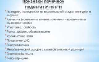 Почечная недостаточность