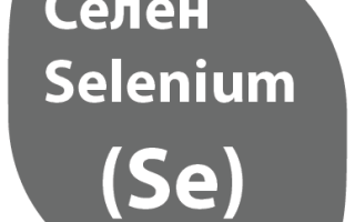 Продукты с высоким содержанием селена / Selenium (Se)