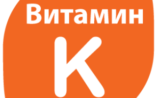 Витамин К (филлохинон, нафтохинон, менаквинон, менатетренон)