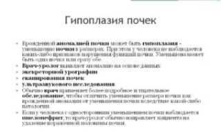 Что такое гипоплазия почки у взрослого человека