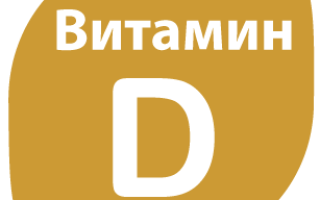 Витамин D (кальциферол), витамин солнца