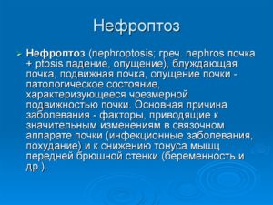 Лечение опущение почки 3 степени