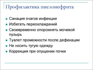 Первичная профилактика пиелонефрита у детей