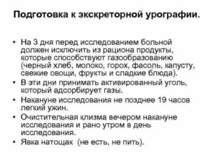Подготовка пациента к экскреторной урографии