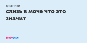 Слизь в моче 3 плюса что это значит
